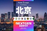 英超青年杯首登中国 石家庄功夫作为中甲唯一球队参赛