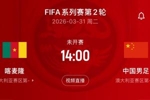 FIFA第93PK第45!国足赛程:4天后迎战世界排名第45的喀麦隆