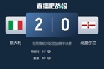 一步之遥!意大利进附加赛决赛将战威尔士/波黑 有望时隔两届重返