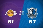 半场战报-湖人61-67独行侠 詹姆斯11中9砍22分 弗拉格26+5