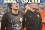 主场未能取胜,泰山队员谢场时满脸失落和遗憾