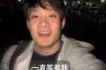好兄弟!丁彦雨航晒视频与孙悦聚会:迟到就要受惩罚