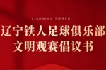 奋进 &middot; 2026 | 辽宁铁人足球俱乐部文明观赛倡议书