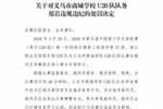 官方:义乌市商城学校U20队队务郑岩因辱骂裁判员,被禁赛6场