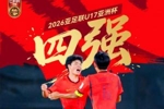 少年壮气犹未竟,心向高台步未停!U17男足3-1沙特进4强