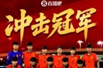 热议国足U17进亚洲杯决赛:中国足球翻身了 小伙子们有技术有张力