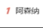 流量拉满!阿森纳夺得英超冠军,“阿森纳”词条一度登上热搜第一