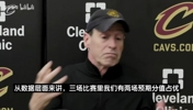 0-3落后仍嘴硬!骑士主帅:三场对决,我们两场预期分数占上风