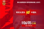 U19国足vsU19哥伦比亚首发:杨铭锐、张家鸣先发,依合散出战