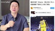 大史分析Shams爆料詹姆斯三大下家:骑士热火76人!预测是骑士!