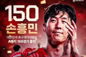 孙兴慜达成韩国队150次出场里程碑，球队为其举办活动+颁发奖章